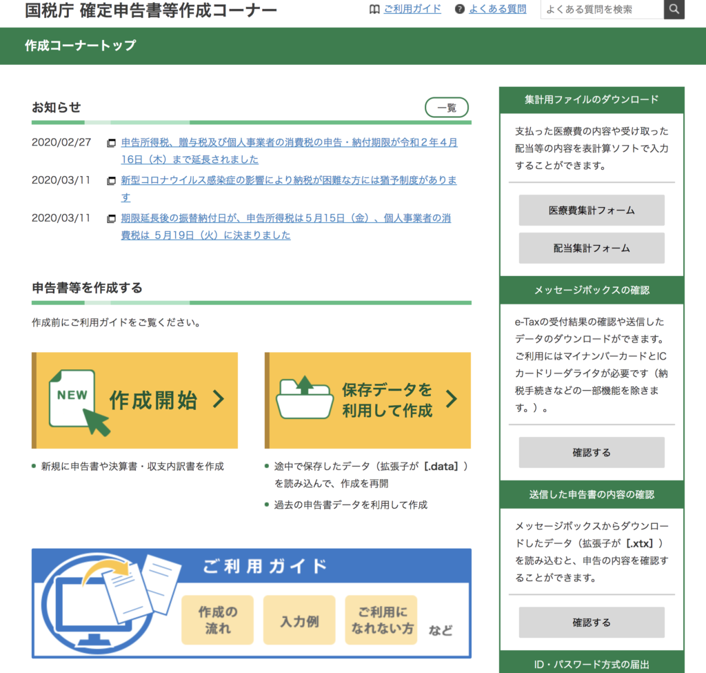 備忘録 確定申告のやり方 E Taxで記入して郵送 岩田恵子 Official Web Site
