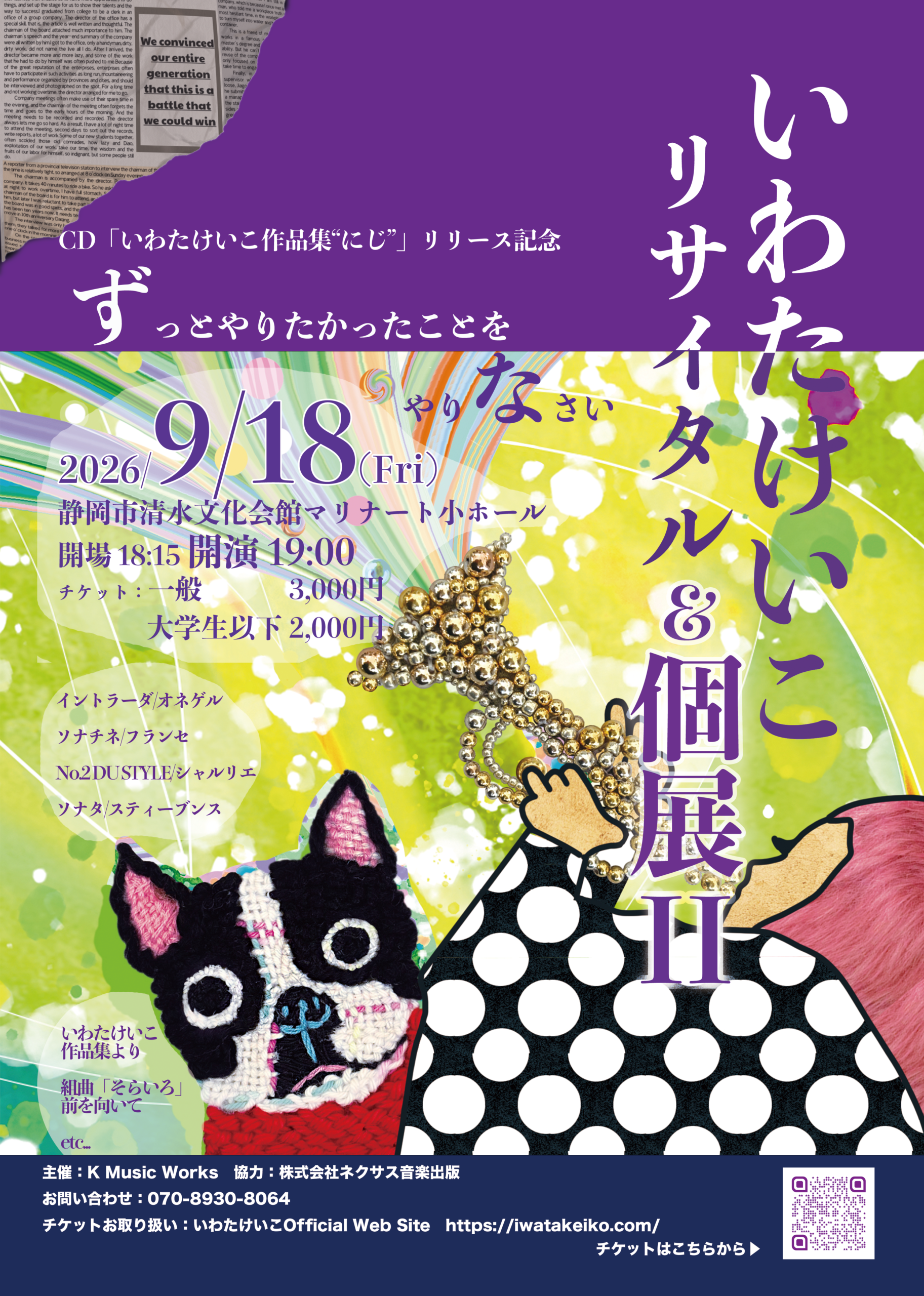 いわたけいこ リサイタル＆個展II フライヤー