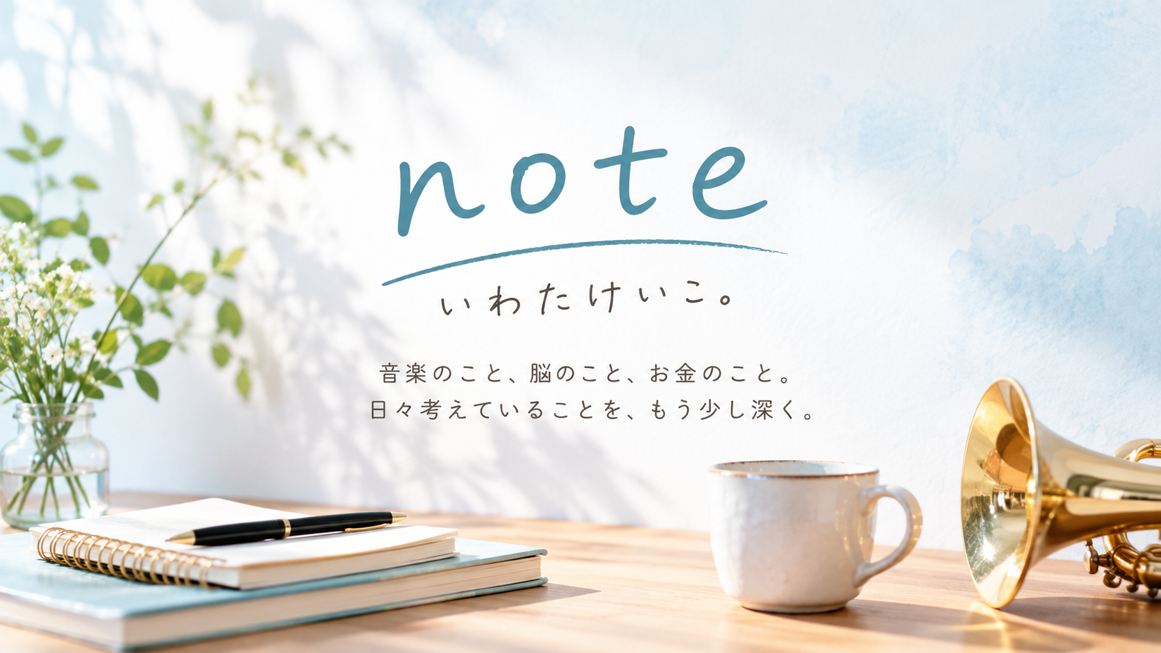 いわたけいこのnote
